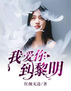 黎明黎明我爱你