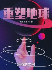 重构地球