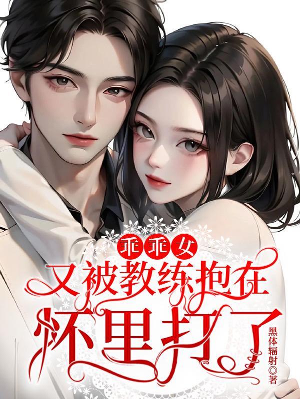 乖乖女又被教练抱怀里了差不多题材的