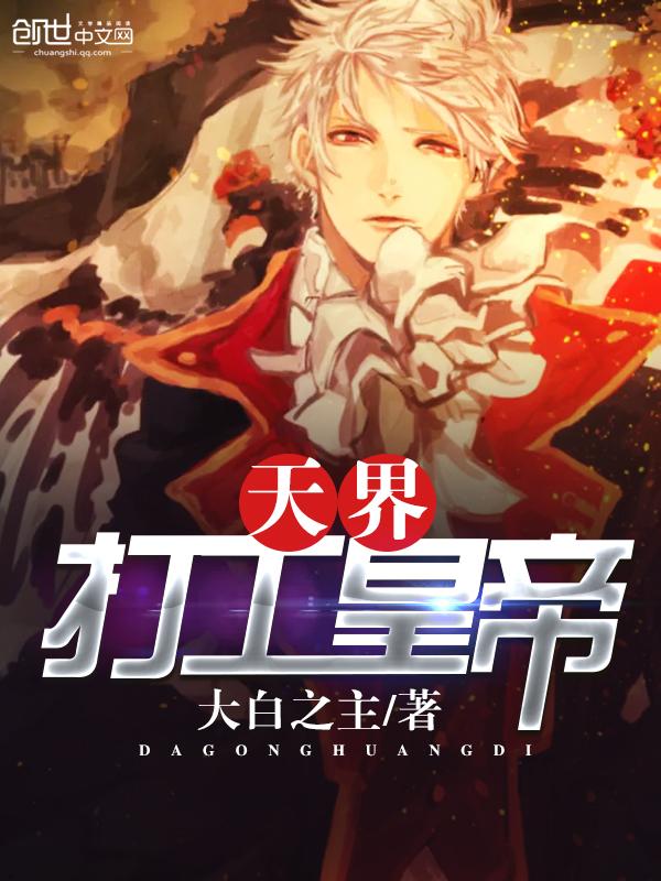 天界打工皇帝李强