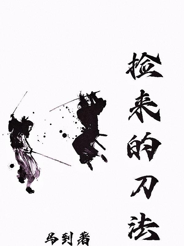 捡的菜刀拿回家好不好