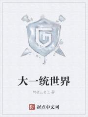 大一统与统治