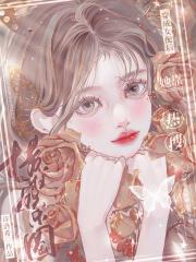 穿成女配后剧情它崩了免费