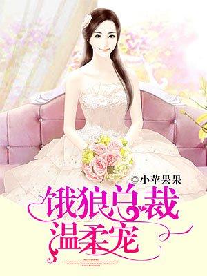 饿狼总裁老公宠宠宠第2722章