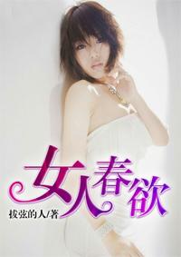 女人春欲笔趣阁