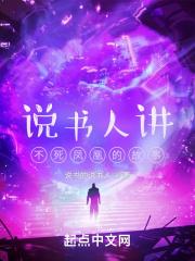 说书人讲不死凤凰的故事视频
