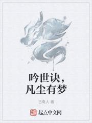 凡尘有梦 古奇人