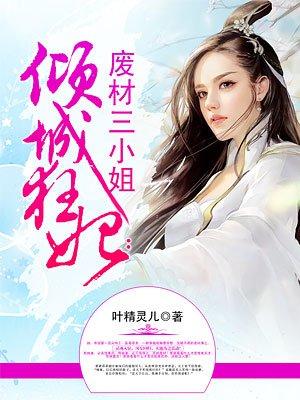 倾城狂妃废材三小姐漫画免费观看