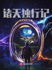 诸天行游记笔趣