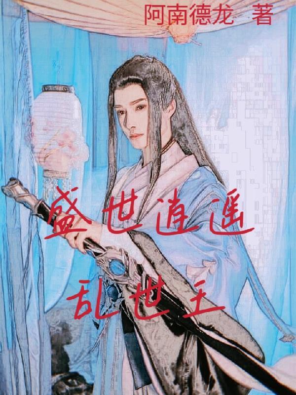 盛世狂歌任逍遥最爱的