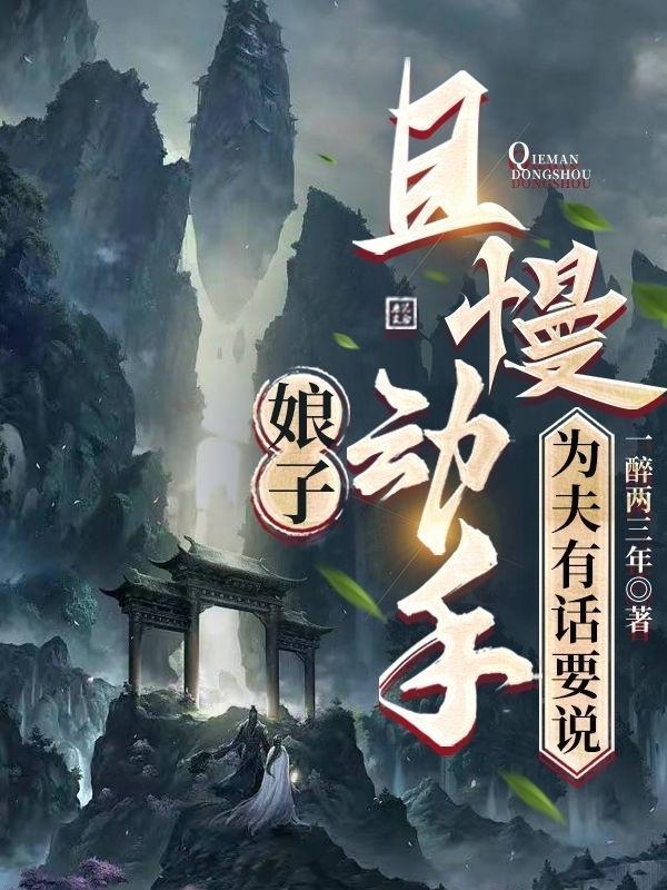 娘子怂且甜免费阅读