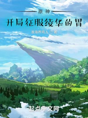 原神开局征服绫华的胃免费