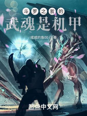 斗罗我的武魂是机甲咸咸的鱼00