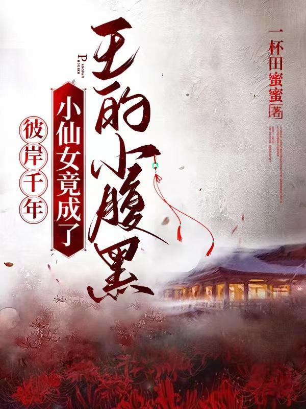彼岸之花14