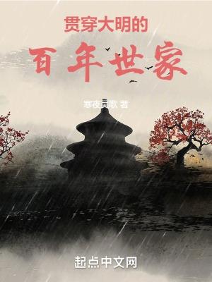 大明世家500年