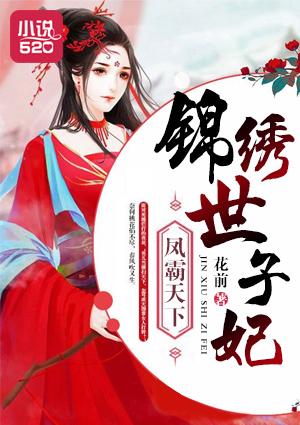 凤霸天下 玥