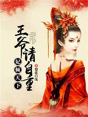 王妃倾天下王爷肆意宠