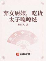 吃货太子嘎嘎狂炫