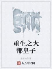 重生之大皇子最新章节列表