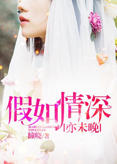 如果情深