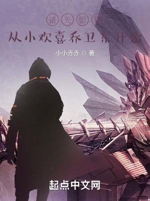 诸天影视从小欢喜乔卫东开始爱曲