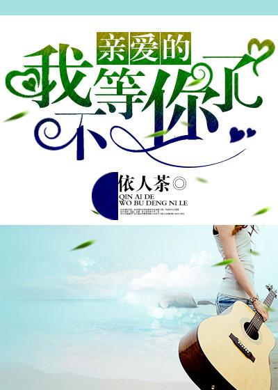 亲爱的我不等你了依人茶双洁吗?