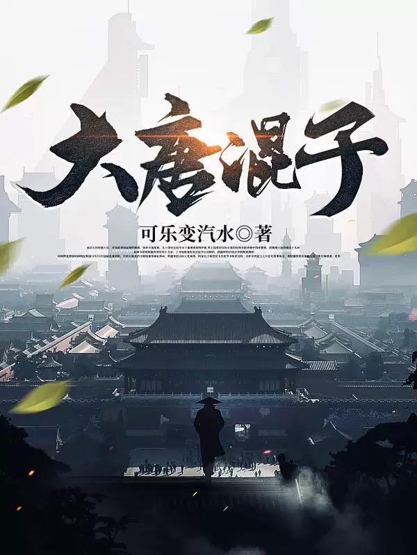 大唐混子女主有几个