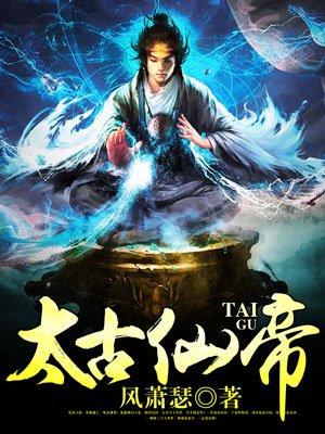 太古仙穹百度百科