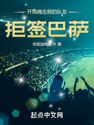 开局被巴萨甩卖给国米的免费阅读