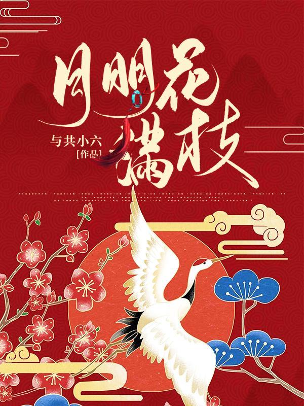 明月满枝的txt
