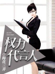 权力代言人全文阅读