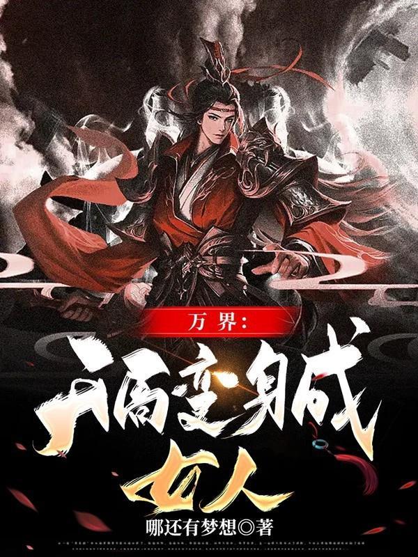 开局成为万界女神聊天群的