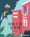 贵族千金
