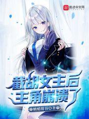 主角崩溃了153