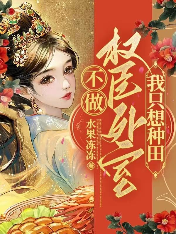 权臣的外室pra