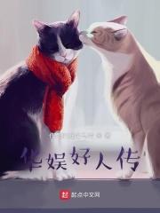 华娱好人传笔趣阁