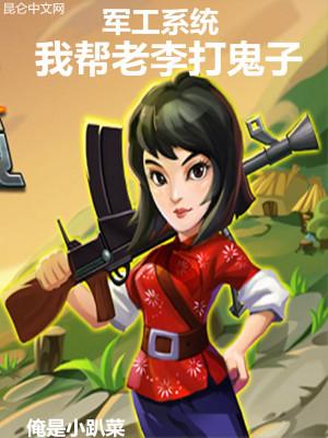 军工系统我帮老李打鬼子_