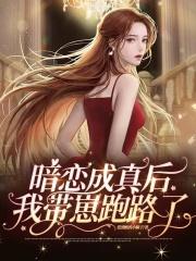 暗恋 成真