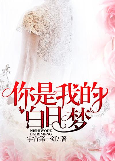 你是我白日梦尽头全部的渴望与幻想