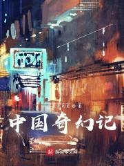 中国奇幻选TXT