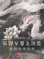 异界之洪荒传承