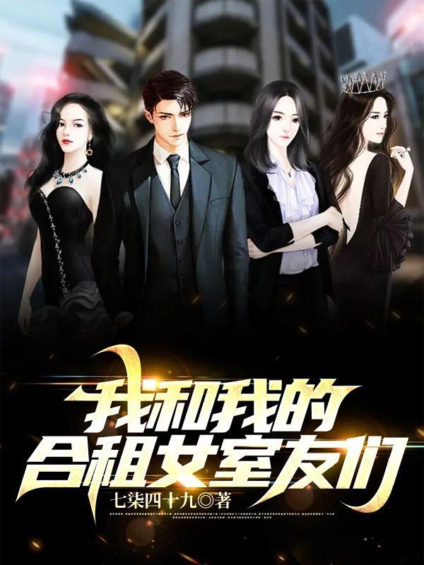 我和我的合租女室友们秦昊