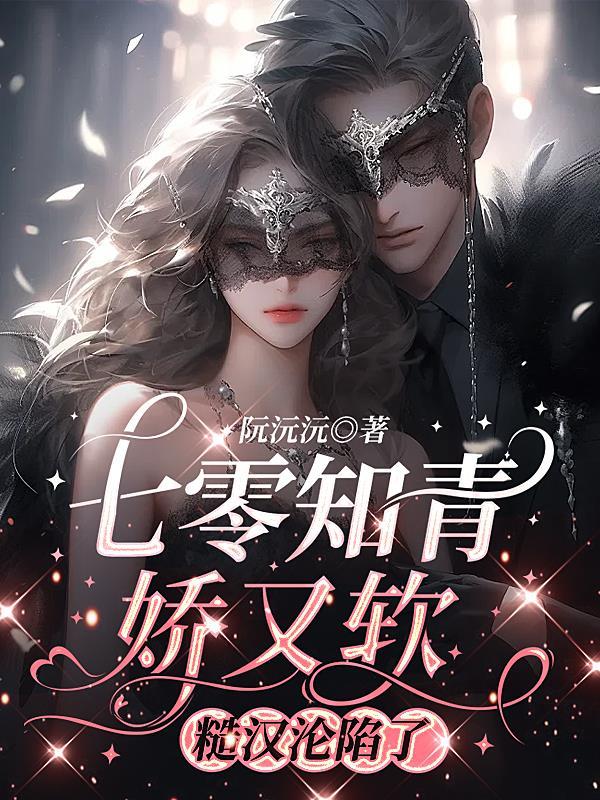 七零娇嫩知青