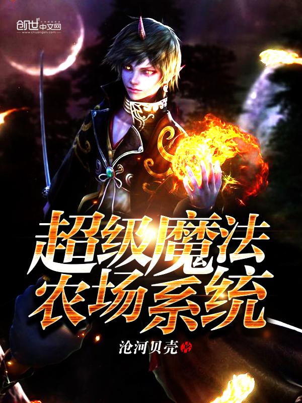魔法农场攻略
