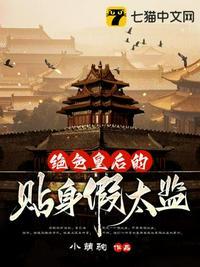 绝色皇后的贴身假太监百度百科