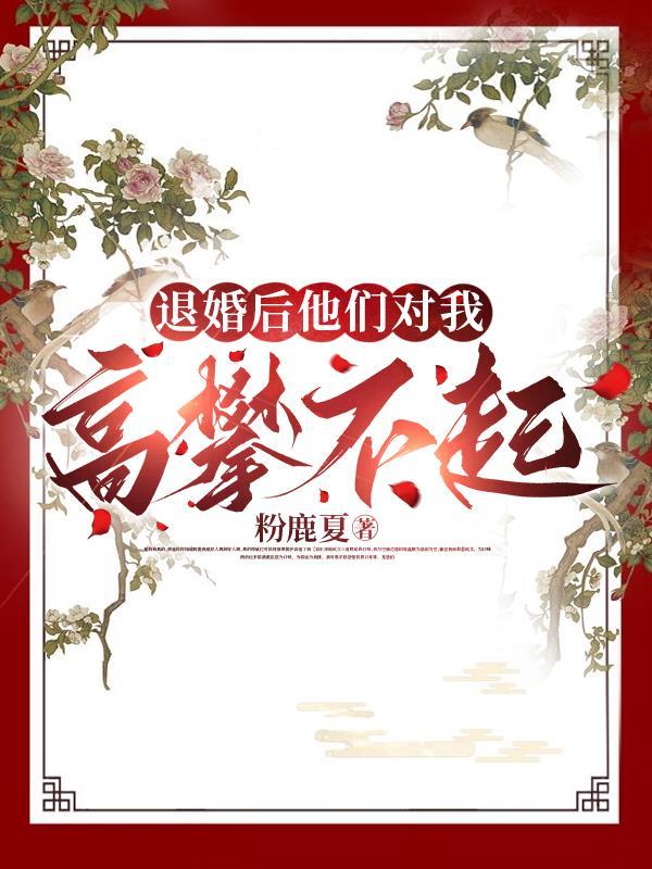 退婚后想复合怕被看不起