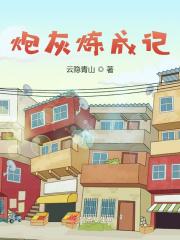 炮灰之炮灰养成记