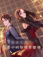 离婚后带萌宝在嫁的
