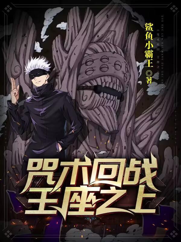 咒术回战王座之上meiyee