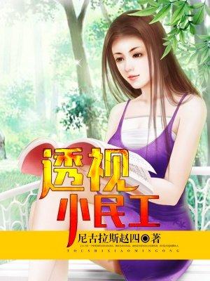 透视小民工 有声朗读